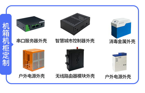 機柜機箱定制