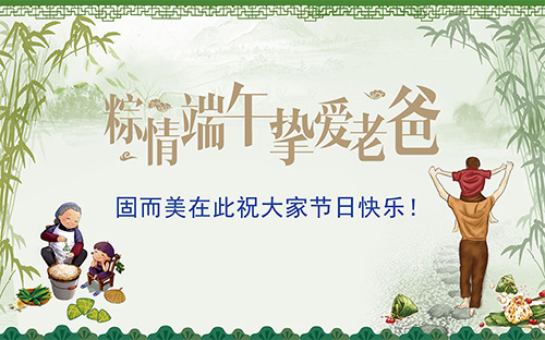 端午節(jié)遇上父親節(jié)，固而美祝大家節(jié)日快樂